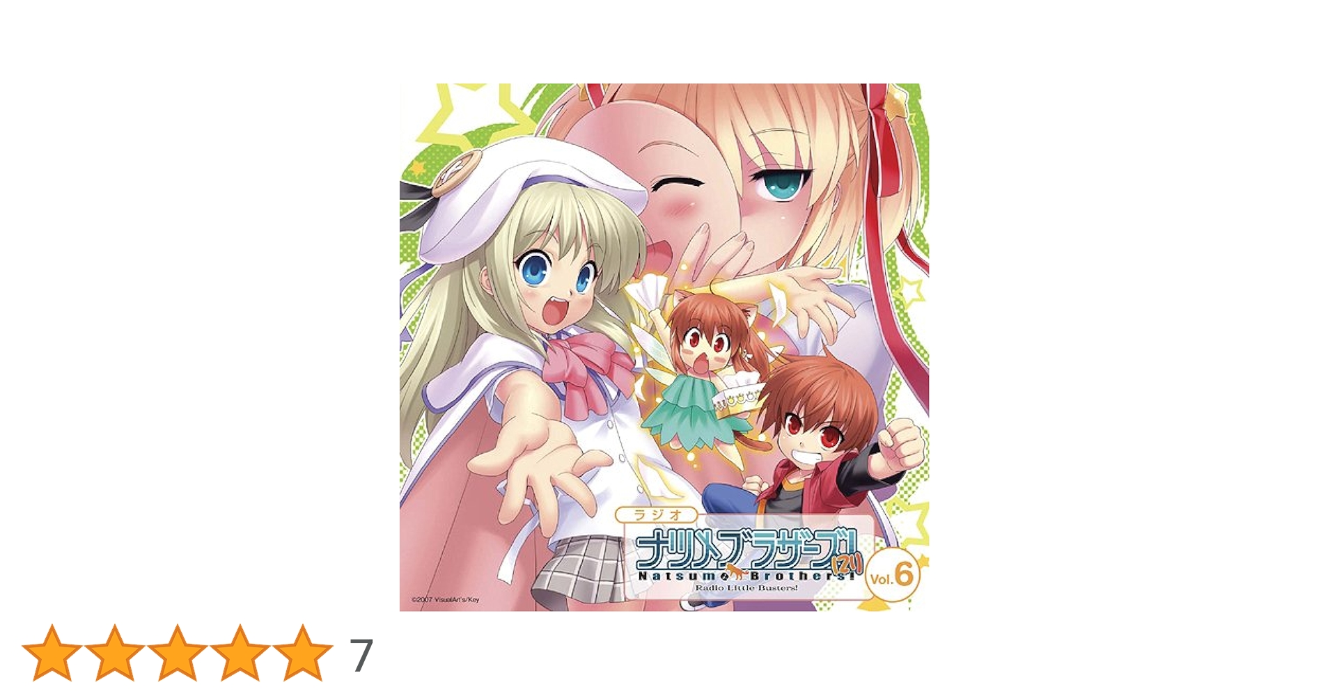 Amazon.co.jp: 音泉 ラジオ リトルバスターズ!ナツメブラザーズ